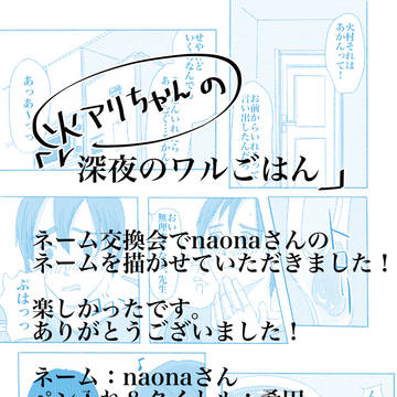 ネーム交換会『火アリちゃんの深夜のワルごはん』