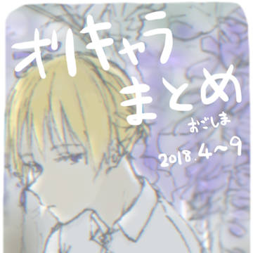 オリキャラまとめ その１