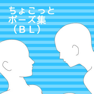 ちょこっとポーズ集：BL