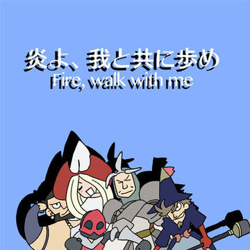 炎よ、我と共に歩め　〜Fire, walk with me!〜