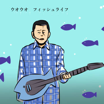 魚違い