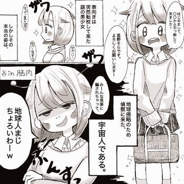 地球人こわい