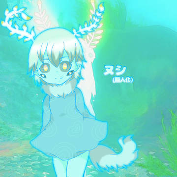ヌシ様の擬人化