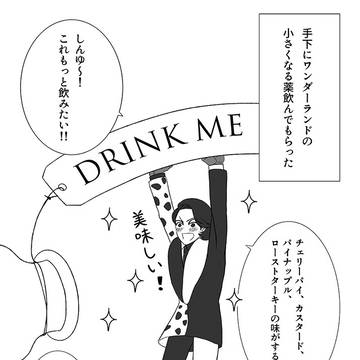 手下メンズにワンダーランドの小さくなる薬を飲んでもらった