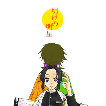 明けの明星サンプル
