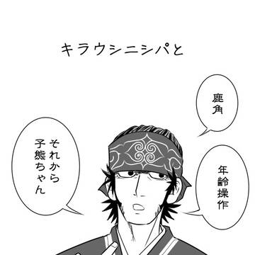 キラウシ＋α