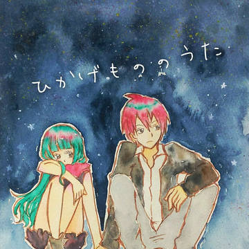 【新刊表紙】ひかげもののうた【カル茅】