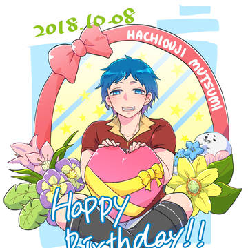 【AO!!】誕生日おめでとう【八王子睦】