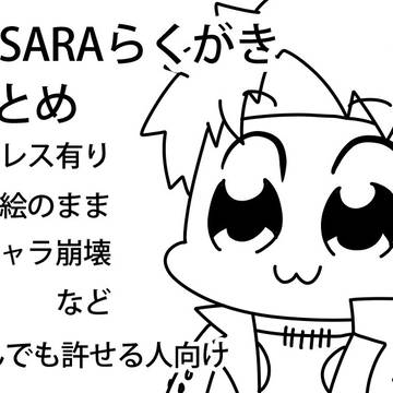 BASARAらくがき　まとめ