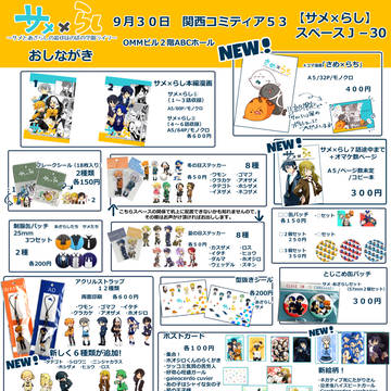 10月8日【関西コミティア５３】お品書き　サメ×らし(J－30)