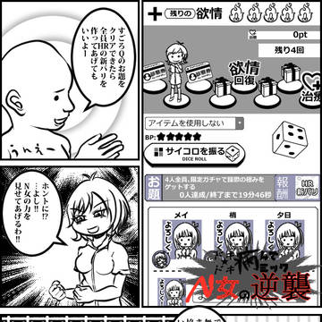 N女の逆襲「N女たちのすごろくイベ」