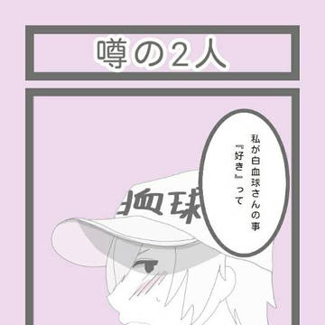はたらく細胞【6コマ漫画】