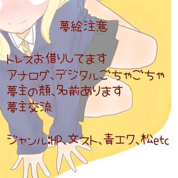 夢絵まとめ
