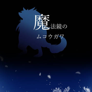 【ポケタリ】♯4.1 意思の旗