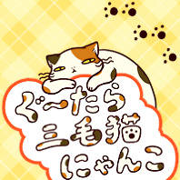 LINEきせかえ【ぐーたら三毛猫にゃんこ】