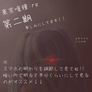 東京喰種:re2期楽しみですね!