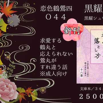 10/13恋色鶴鶯四　お品書き
