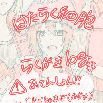 はたらく細胞らくがきlog②