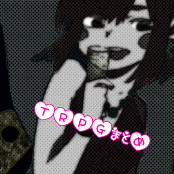 TRPGまとめ