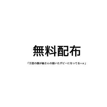 8/26の万紬無配でした