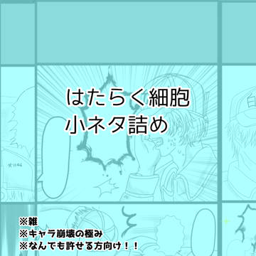 はたらく細胞小ネタ詰め