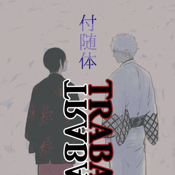 小説同人誌サンプル「TRABANT」