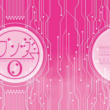 【10/14ミカオルオンリー】ワンダー0【ミカオル小説本】
