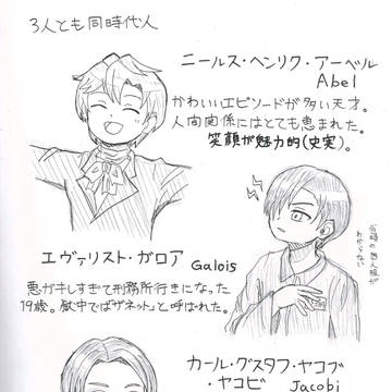 数学者達①