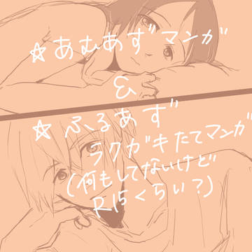 あむあず、ふるあず