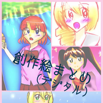 創作絵まとめ
