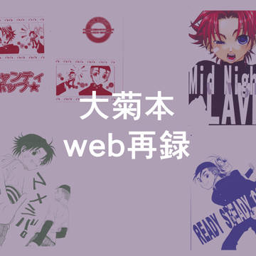 【腐】大菊再録