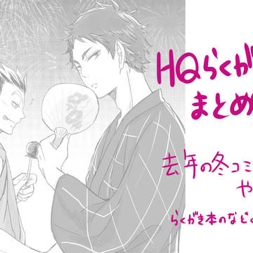 【腐向け】HQらくがきまとめ⑥【兎赤】