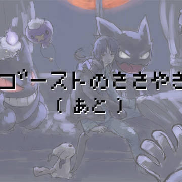 ゴーストの囁き(後)
