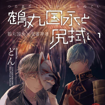 【新刊】鶴丸国永と尻拭い・下巻【通販のみ】