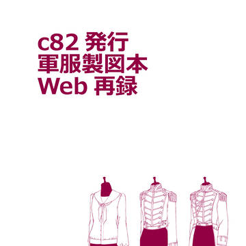 軍服製図本Web再録