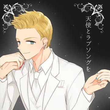 [WEB再録]天使とラブソングを[エン北]