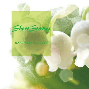 【通頒案内】Short Stories