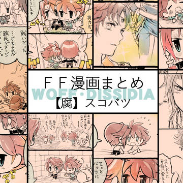 【腐】ＦＦ・８５漫画まとめ【４】
