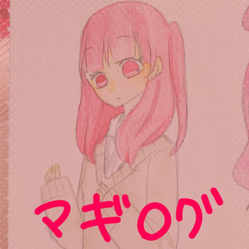 マギログ①