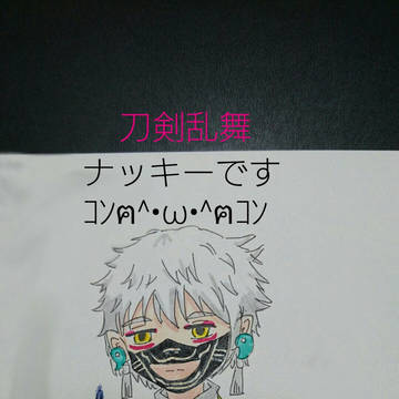 刀剣乱舞鳴狐描いてみた