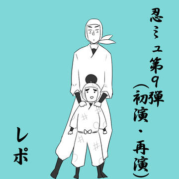 忍ミュ9弾レポ