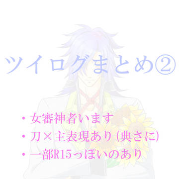 ツイログ②