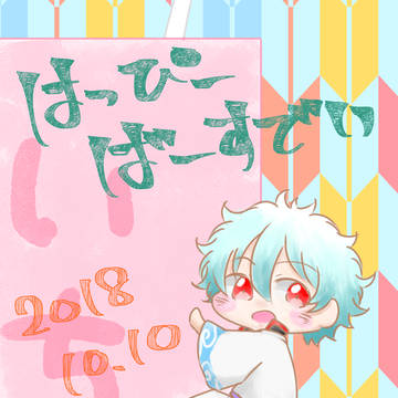 お誕生日おめでとう！！