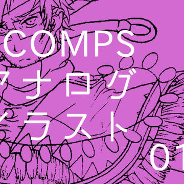 COMPsイラストまとめ01