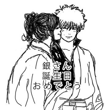 【銀妙】銀さん誕生日おめでとう
