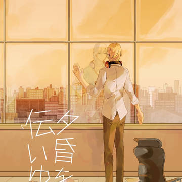 【キョオド】夕昏を伝いゆく【再録】