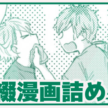 至綴漫画詰め2