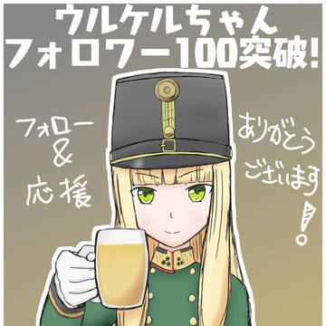 ウルケルちゃんフォロワー100突破