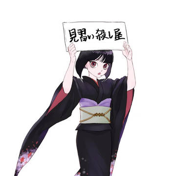 見習い殺し屋