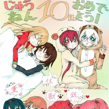 それぞれの「じゅう」年